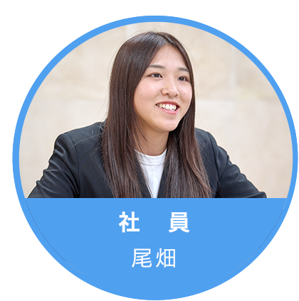 社員 尾畑