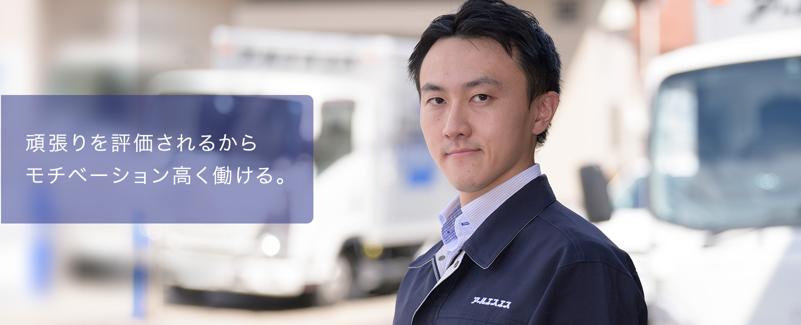 お客さまとの間に、仕事だけじゃない温かい関係性がある。