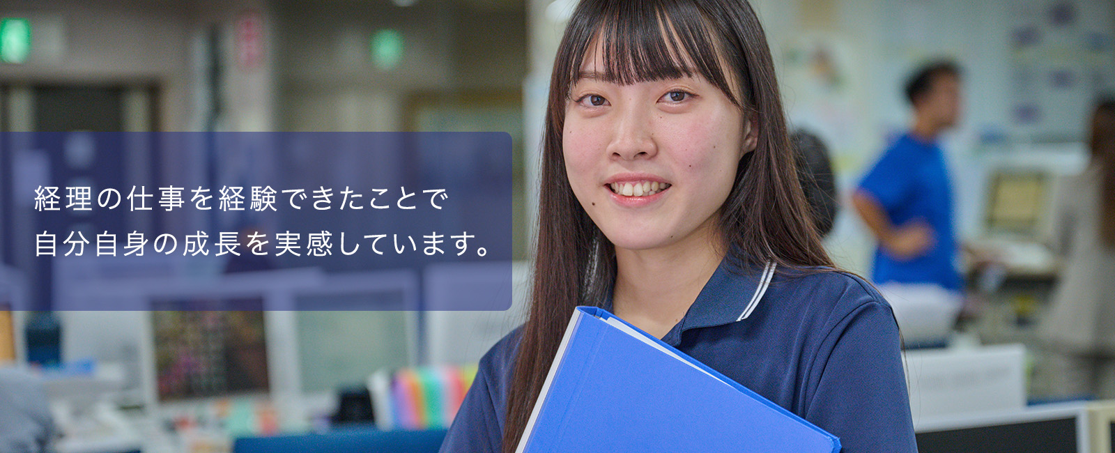 「見てくれている」と思うと、 がんばりがいがある。