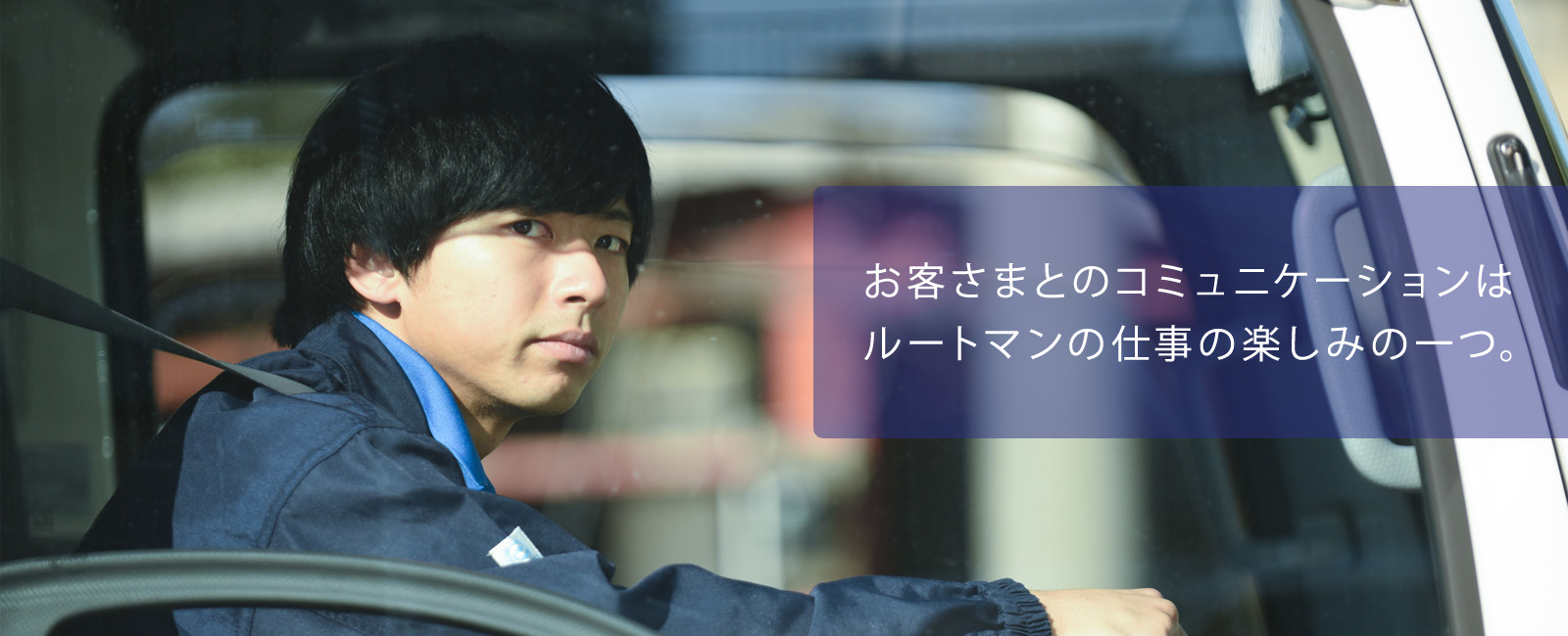 お客さまとのコミュニケーションはルートマンの仕事の楽しみの一つ。