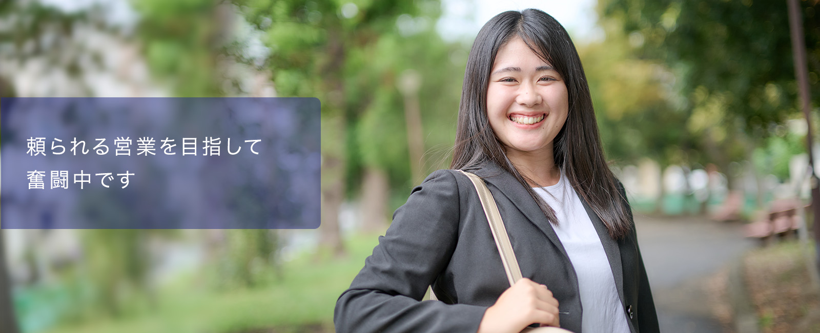 頼られる営業を目指して奮闘中です。