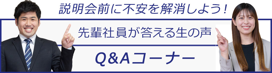 Q&Aコーナー