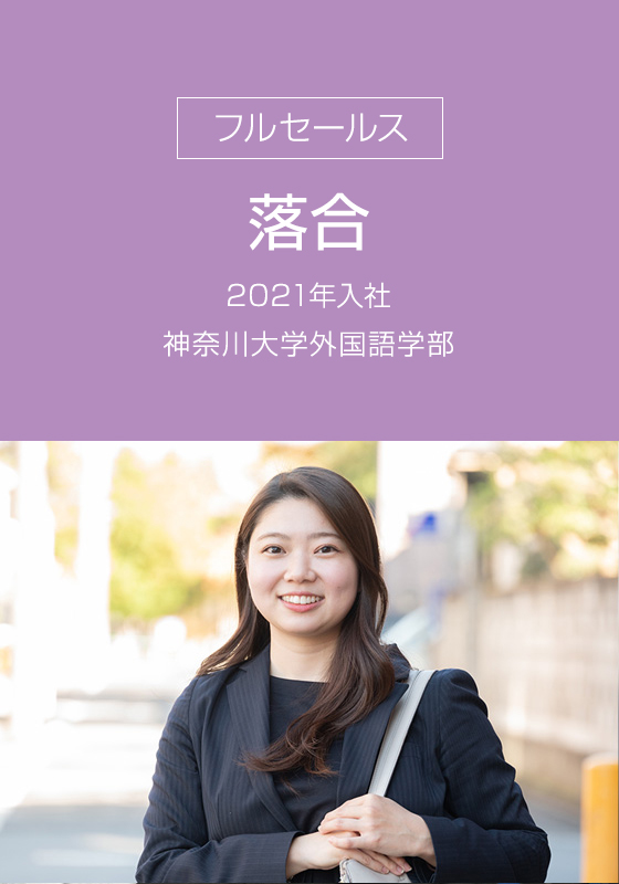 フルセールス 落合