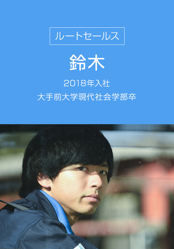ルートセールス 鈴木