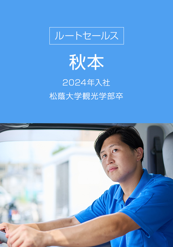ルートセールス 秋元